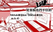 tiktok单位km（tiktok单位k m b d）