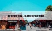微博搜索排名（新浪微博搜索排名）
