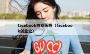 facebook创业历程（facebook创业史）