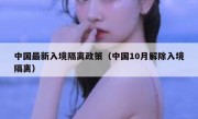 中国最新入境隔离政策（中国10月解除入境隔离）