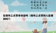 在推特上点赞有收益吗（推特上点赞别人能看到吗?）