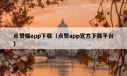 点赞猫app下载（点赞app官方下载平台）