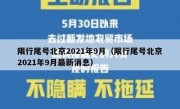 限行尾号北京2021年9月（限行尾号北京2021年9月最新消息）