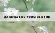 刷会员网站永久网址卡盟秒钻（黑马卡盟网）