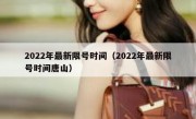 2022年最新限号时间（2022年最新限号时间唐山）