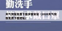 天气预报免费下载步骤安装（2026天气预报免费下载地址）