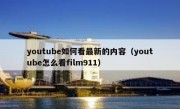 youtube如何看最新的内容（youtube怎么看film911）