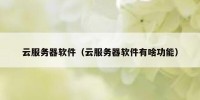 云服务器软件（云服务器软件有啥功能）