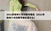 2021年郑州十月份限号规定（2021年郑州十月份限号规定是什么）