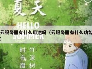 云服务器有什么用途吗（云服务器有什么功能）