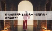 樱花校园账号id怎么打出来（樱花校园id密码怎么弄）