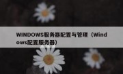 WINDOWS服务器配置与管理（Windows配置服务器）