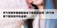 天气预报苹果版新版本下载安装官网（天气预报下载安装手机桌面）