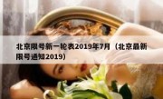 北京限号新一轮表2019年7月（北京最新限号通知2019）