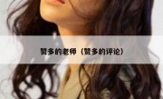 赞多的老师（赞多的评论）
