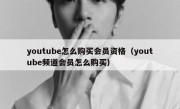 youtube怎么购买会员资格（youtube频道会员怎么购买）