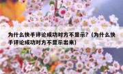 为什么快手评论成功对方不显示?（为什么快手评论成功对方不显示出来）