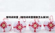 推特阅读量（推特阅读量限制怎么解决）