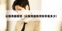 云服务器租赁（云服务器租赁税率是多少）