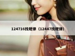 124716找规律（12447找规律）