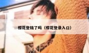 樱花登陆了吗（樱花登录入口）