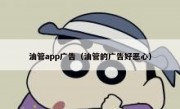 油管app广告（油管的广告好恶心）