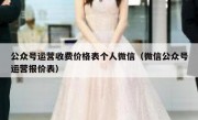 公众号运营收费价格表个人微信（微信公众号运营报价表）