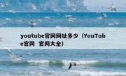 youtube官网网址多少（YouTube官网  官网大全）