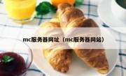 mc服务器网址（mc服务器网站）