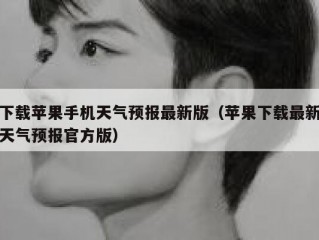 下载苹果手机天气预报最新版（苹果下载最新天气预报官方版）