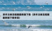 派币注册流程图最新版下载（派币注册流程图最新版下载安装）