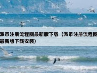 派币注册流程图最新版下载（派币注册流程图最新版下载安装）