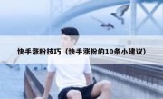 快手涨粉技巧（快手涨粉的10条小建议）