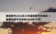 邯郸限号2022年10月最新限号时间表（邯郸车限号时间表2020年11月）