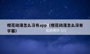 樱花动漫怎么没有app（樱花动漫怎么没有字幕）