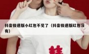 抖音极速版小红包不见了（抖音极速版红包没有）