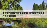 正规天气预报下载安装官网（正版天气预报无广告下载安装）