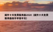 国外十大免费服务器2020（国外十大免费服务器南华早报中文）