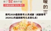 限号2020最新限号11月成都（成都限号202012月最新限号几点到几点）