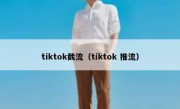 tiktok截流（tiktok 推流）