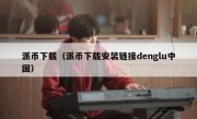 派币下载（派币下载安装链接denglu中国）