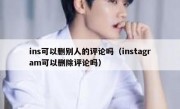 ins可以删别人的评论吗（instagram可以删除评论吗）