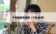 下载最新微博报（下载,微博）
