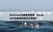 facebook注册登录教程（facebook注册成功后怎么登陆）