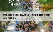 怎样添加赞过你的人微信（怎样添加赞过你的人微信朋友）