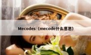 Mecodes（mecode什么意思）