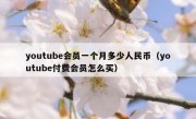 youtube会员一个月多少人民币（youtube付费会员怎么买）