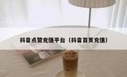 抖音点赞充值平台（抖音首页充值）