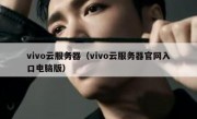 vivo云服务器（vivo云服务器官网入口电脑版）