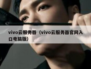 vivo云服务器（vivo云服务器官网入口电脑版）